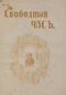 Свободный час № 7, ноябрь 1918