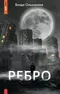 Ребро