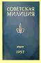 Советская милиция № 8, 1957