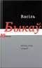 Том 10. Кніга 1. Маладыя гады (1985, 2001). Артыкулы, эсэ, прадмовы, інтэрв'ю, гутаркі, аўтабіяграфіі, выступленні (1957—1980)