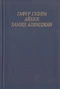 Гафур Гулям. Айбек. Хамид Алимджан