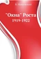 «Окна» Роста 1919-1922