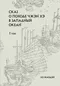 Сказ о походе Чжэн Хэ в западный океан. 1 том