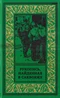 Рукопись, найденная в саквояже