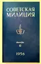 Советская милиция № 12, 1956