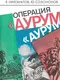 Операция «Аурум»