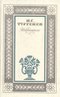 И. С. Тургенев. Избранное