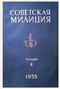 Советская милиция № 4, 1955