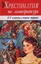 Хрестоматия по литературе. 5-7 классы. Книга первая