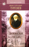 Избранные произведения в 2 томах. Том 2. Дворянское гнездо. Накануне. Отцы и дети