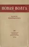 Новая Волга. Книга двадцатая