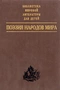 Поэзия народов мира