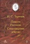 И. С. Тургенев. Повести. Рассказы. Стихотворения в прозе