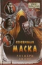 Серебряная маска