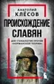 Происхождение славян. ДНК-генеалогия против 