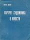 Портрет художника в юности