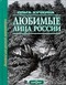 Любимые лица России. Том 1. Золотой век русской литературы