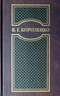 Том V. История моего современника. Книга первая и вторая