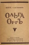 Ольга Оргъ