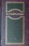 Том III. Рассказы и очерки 1895-1917