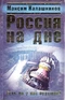 Россия на дне. Есть ли у нас будущее?