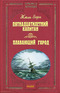 Пятнадцатилетний капитан. Плавающий город. Рассказы