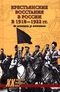 Крестьянские восстания в России в 1918—1922 гг. От махновщины до антоновщины