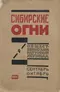 Сибирские огни 1924`4