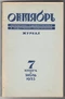 Октябрь №7, 1953