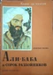 Али-Баба и сорок разбойников