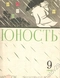 Юность 1962'09