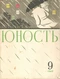 Юность 1962'09