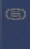Ревизор. Повести.