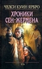 Хроники Сен-Жермена