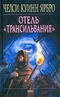 Отель «Трансильвания»