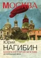 Книга о старой Москве. Всполошный звон