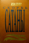 Скорбь Сатаны