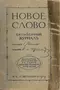 Новое слово 1909`2