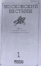 Московский вестник № 1, 1993