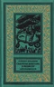 Секреты доктора Хэкенсоу