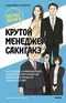 Крутой менеджер Сакигакэ. Как наладить коммуникацию, преодолеть сопротивление переменам