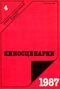 Киносценарии 4/1987