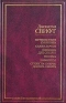 Путешествия Гулливера. Сказка бочки. Дневник для Стеллы. Письма. Памфлеты. Стихи на смерть доктора Свифта