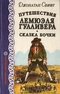 Путешествия Лемюэля Гулливера. Сказка бочки