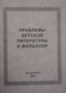 Проблемы детской литературы и фольклор