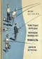 Чистые пруды. Рассказы разных лет. Повесть. Дороги — встречи