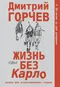 Жизнь без Карло. Музыка для экзальтированных старцев