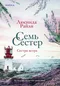 Семь сестер. Сестра ветра