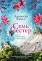 Семь сестер. Сестра жемчуга