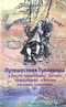 Путешествия Гулливера в Лапуту, Бальнибарби, Лаггнегг, Глаббдобдриб, в Японию и в страну Гуигнгнмов